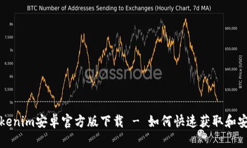 Tokenim安卓官方版下载 - 如何快速获取和安装