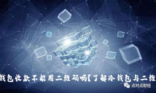 jiaoti冷钱包收款不能用二维码吗？了解冷钱包与二维码的关系