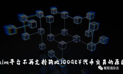 Tokenim平台不再支持狗比（DOGE）代币交易的原因解析