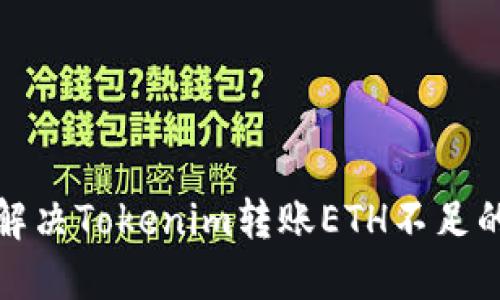 如何解决Tokenim转账ETH不足的问题