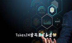 TokenIM密码要求和建议