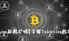 Tokenim能挖矿吗？了解Tok