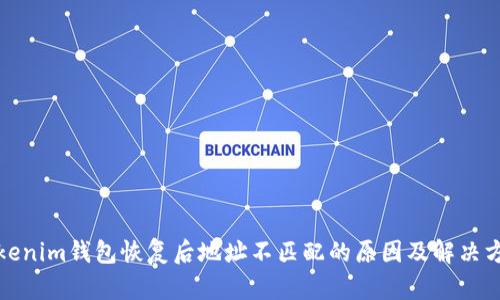 Tokenim钱包恢复后地址不匹配的原因及解决方法