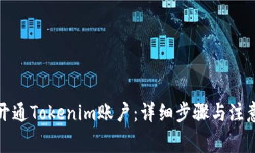 如何开通Tokenim账户：详细步骤与注意事项