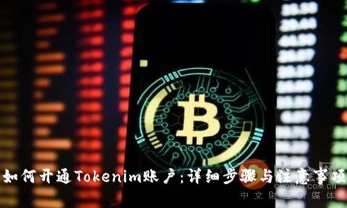 如何开通Tokenim账户：详细步骤与注意事项