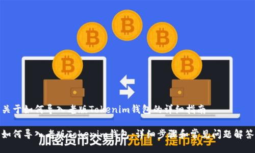 关于如何导入老版Tokenim钱包的详细指南

如何导入老版Tokenim钱包：详细步骤和常见问题解答