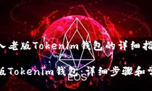 关于如何导入老版Tokenim钱包的详细指南

如何导入老版Tokenim钱包：详细步骤和常见问题解答