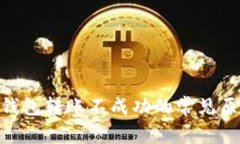 解决Tokenim钱包转账不成功