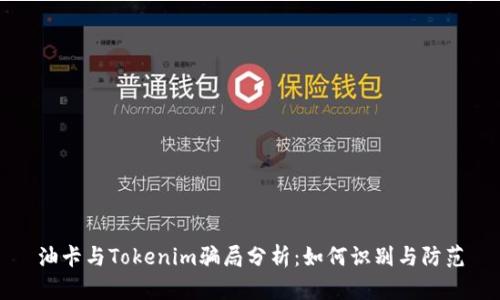 油卡与Tokenim骗局分析：如何识别与防范