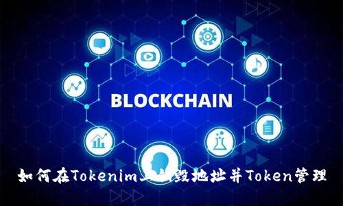 如何在Tokenim上销毁地址并Token管理