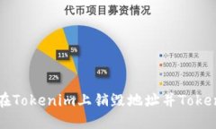 如何在Tokenim上销毁地址并