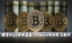 探索Doge币的未来：Tokeni