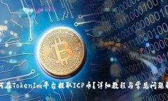 如何在TokenIm平台提取ICP币