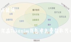 和关键词如何在Tokenim钱包