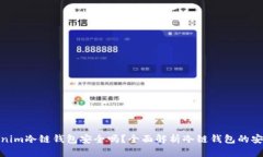 tokenim冷链钱包安全吗？全