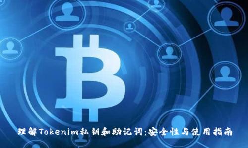 理解Tokenim私钥和助记词：安全性与使用指南