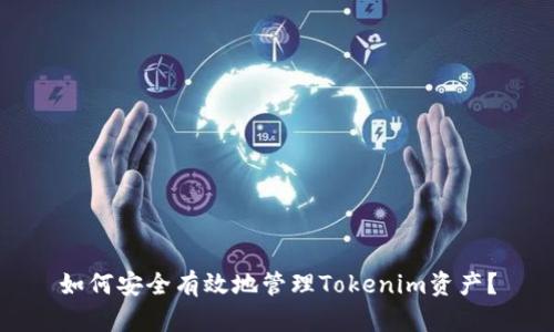 如何安全有效地管理Tokenim资产？