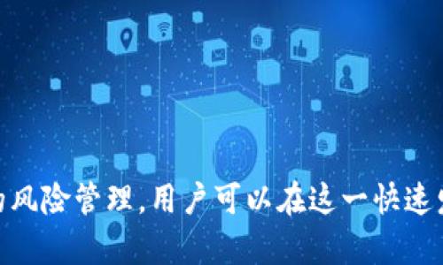 tiaotiTokenimeos映射后的应用与发展/tiaoti
guanjianziTokenimeos, Blockchain, NFT, DeFi/guanjianzi

引言

在当今区块链技术快速发展的时代，Tokenimeos作为一种新兴的数字资产映射技术正在受到越来越多的关注。它不仅为用户提供了更多的操作空间，还促进了去中心化金融（DeFi）和非同质化代币（NFT）等领域的发展。本文将深入探讨Tokenimeos映射的概念、应用以及未来发展方向。我们将通过六个相关问题来详细解析这一主题。


问题一：什么是Tokenimeos映射？

Tokenimeos映射是一种将不同类型的数字资产进行互联互通的技术。通过这种技术，用户可以在不同的区块链平台之间进行资产的转移与交换。例如，一种在以太坊网络上发行的ERC20代币可以通过Tokenimeos映射机制转移到其他平台，比如Binance Smart Chain（BSC），同时保留其原有价值和特性。这一技术通过智能合约的方式实现了资产的跨链交易，减少了不同链之间的操作复杂性，提升了资产的流动性。

Tokenimeos映射主要包含两个核心元素：资产映射和流动性管理。资产映射是指通过智能合约将一项数字资产进行标记，使其能够在不同的区块链上被识别和使用；流动性管理则确保跨链资产在不同市场间的流动自由通行，避免因链之间的隔离而导致的流动性不足问题。这种技术的出现大大提高了资金的使用效率，减少了资产使用的壁垒。在这个基础上，Tokenimeos也可以通过治理代币的方式，让持有者参与生态系统的决策，使得去中心化的特点更加突出。


问题二：Tokenimeos映射的优势是什么？

Tokenimeos映射技术的出现为数字资产的流通带来了诸多优势。首先，最大的优势是跨链操作的便利性。通过Tokenimeos映射，用户可以轻松地在不同区块链之间转移资产，而不必担心资产在某个平台上被锁定或无法使用。这一特性为投资者提供了更多的灵活性，使得他们能够更好地投资组合。

其次，Tokenimeos还提升了资产的流动性。在传统的区块链环境中，流动性往往受到链的限制。而Tokenimeos的跨链映射能够在不同的市场中提升资产的流动性，使得资产的价值能够被更准确地反映出来。同时，跨链流动性池的建立也为投资者打开了新的收益机会。

最后，Tokenimeos映射还有助于实现去中心化的治理结构。持有Tokenimeos的用户可以通过投票机制参与到平台的决策中去，增强了用户的参与感和认同感。这种去中心化的治理方式更符合区块链的核心理念，能够吸引更多的用户参与到生态系统中来。


问题三：Tokenimeos映射在DeFi中的应用前景如何？

在去中心化金融（DeFi）领域，Tokenimeos映射提供了更加灵活的资产运作方式。DeFi项目通常依赖于不同区块链的合约来实现其功能，而Tokenimeos映射正好能够打破这种单一链的限制。

通过Tokenimeos映射，用户可以将他们在某平台上的资产映射到另一个平台上进行借贷、交易或流动性挖矿。例如，用户可以将以太坊上的资产映射到BSC上，以利用BSC上更低的交易费用进行交易或流动性提供。这种跨链互动不仅提升了用户的灵活性，也为DeFi生态系统带来了更多的创新。

此外，Tokenimeos映射还能够帮助不同的DeFi项目建立合作关系，共享资源和用户基础。例如，一些DeFi项目可以通过Tokenimeos映射来实现共同的流动性池，从而吸引更多的投资者。同时，Tokenimeos映射的改进将吸引更多的资金流入DeFi，进一步推动其快速发展。

不管是作为流动性提供者，还是作为借贷平台，Tokenimeos映射都能够为用户提供更高的效益和更多的选项。因此，在未来，Tokenimeos映射将成为DeFi领域不可或缺的组成部分，为其带来无限的可能性。


问题四：如何参与Tokenimeos映射？

参与Tokenimeos映射并不复杂，用户只需完成几个简单的步骤。首先，用户需要选择支持Tokenimeos映射的交易所或平台。市场上目前已经有多个项目支持这一功能，用户可以通过它们的官方网站获取相关信息。

接下来，用户需要创建一个数字钱包并获取必要的数字资产。例如，如果用户希望将ERC20代币映射到某个支持Tokenimeos的平台上，他们需要在以太坊网络中拥有该代币。在此之后，用户需要将他们的资产发送至目标平台，通常需要支付一定的交易费用。

一旦资产转入目标平台后，用户可能需要通过智能合约进行确认，确保映射成功。成功后，用户就可以在目标平台上进行进一步的操作，如交易、流动性提供等。

需要注意的是，在参与Tokenimeos映射之前，用户应了解相关的风险。例如，不同平台的规则和费用结构可能存在差异，用户需要在操作前仔细阅读相关协议。此外，跨链交易涉及多个区块链的处理，任何网络问题都有可能影响到资产的安全。因此，用户在参与时应谨慎选择平台，并确保采取必要的安全措施，保护好自己的数字资产。


问题五：Tokenimeos映射的挑战与风险

尽管Tokenimeos映射为区块链生态系统带来了诸多便利，但也面临着一些挑战和风险。首先，技术上的复杂性是一个主要问题。跨链操作涉及到多个区块链的协议和合约，任何一个环节出错都有可能导致资产的丢失或交易的失败。因此，对于用户来说，了解相关技术和风险是至关重要的。

其次，安全性问题也是Tokenimeos映射面临的挑战。随着跨链资产的增加，黑客攻击的风险也随之上升。用户的资产需要通过多个合约进行操作，一旦合约存在漏洞或被攻击，用户的资产可能会受到严重损失。因此，确保使用的智能合约经过充分审计并得到广泛验证是非常重要的。

此外，法规和政策的不确定性也是需要考虑的因素。不同地区对数字资产的监管政策可能存在差异，合规问题可能对Tokenimeos映射的普及造成困扰。因此，用户在参与此类活动时应关注当地的法律法规，并采取合规措施。

最后，资产的流动性风险也是一个不可忽视的问题。在某些情况下，Tokenimeos映射可能导致资产流动性不足，特别是在当用户希望快速出售自己的资产时，如果市场缺乏流动性，可能会出现较大的市场波动和损失。因此，用户在进行Tokenimeos映射时，可以考虑设置止损点，以减少潜在的亏损。


问题六：未来Tokenimeos映射的发展趋势

随着区块链技术的发展，Tokenimeos映射将呈现出一些重要的趋势。首先，随着越来越多的项目意识到Tokenimeos映射带来的便利，更多支持这一功能的平台和应用将会出现。这将进一步推动不同区块链之间的合作与交流，丰富用户的选择空间。

其次，安全性和合规性将成为未来Tokenimeos映射的重要关注点。随着市场的成熟，用户对安全和合规的要求越来越高。因此，开发者和项目方需要在设计Tokenimeos映射时，加强对智能合约的审核、监控和合规性检查，以赢得用户的信任。

第三，Tokenimeos映射可能会与更广泛的跨链协议结合，如Polkadot或Cosmos等。这类项目旨在实现不同区块链的互联互通，有望为Tokenimeos映射技术提供更强大的支持。通过与这些跨链技术的结合，Tokenimeos映射能够为用户提供更加丰富的资产管理和交易体验。

最后，随着DeFi和NFT领域的蓬勃发展，Tokenimeos映射的应用场景将不断扩大。未来，用户将会看到更多基于Tokenimeos映射的创新项目和产品，这将进一步推动整个区块链生态系统的增长。

总的来说，Tokenimeos映射在数字资产领域的作用以及未来的发展潜力是显而易见的。投资者、开发者和用户都应关注这一新兴技术，为自己创造更多的机会和价值。


总结

Tokenimeos映射作为一种新兴的区块链技术，通过打破不同链之间的壁垒，为用户提供了更高的灵活性与便利性。尽管面临着诸多挑战与风险，但它在DeFi、NFT等领域的应用前景仍然光明。通过合理的参与和谨慎的风险管理，用户可以在这一快速发展的市场中寻找到新的机会。展望未来，Tokenimeos映射有望在更广泛的范围内发挥其重要作用，成为区块链生态系统不可或缺的组成部分。
