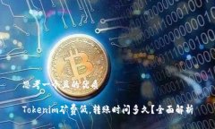 思考一个且的优质Tokenim矿