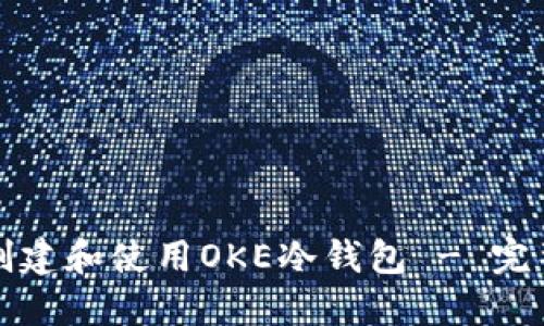 如何创建和使用OKE冷钱包 - 完整指南