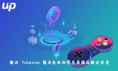 解决 Tokenim 转币失败的常