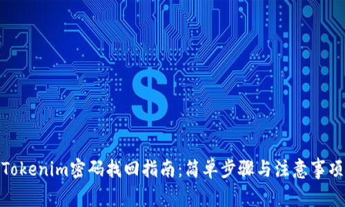 Tokenim密码找回指南：简单步骤与注意事项