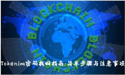 Tokenim密码找回指南：简单步骤与注意事项