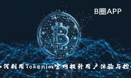 如何利用Tokenim官网提升用户体验与控制