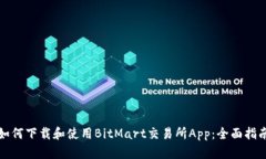 如何下载和使用BitMart交易