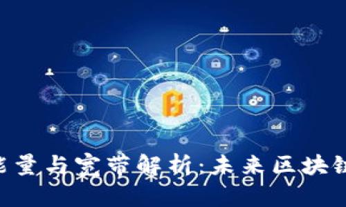 Tokenim波场的能量与宽带解析：未来区块链应用的发展趋势