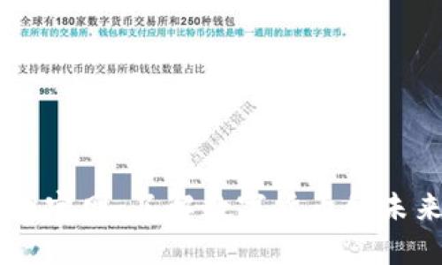 Tokenim2018官网：了解数字货币的未来趋势与发展