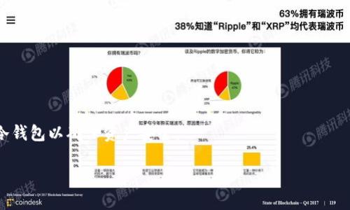 jiaoti库神冷钱包种子密码的详细解析与安全使用指南/jiaoti
库神冷钱包, 种子密码, 数字货币安全, 加密货币, 钱包安全/guanjianci

一、库神冷钱包简介
库神冷钱包是一个旨在为数字货币用户提供安全存储解决方案的工具。随着加密货币市场的持续增长，许多人希望保护他们的资产免受网络攻击和其他安全威胁。冷钱包，顾名思义，是指不与互联网直接连接的存储方式，这使得它在防止黑客攻击方面具有显著优势。库神冷钱包的种子密码是其安全机制的核心之一，确保用户的私钥和其他敏感信息不被轻易获取。

二、什么是种子密码？
种子密码，又称为助记词，是用于恢复钱包的关键。它通常由一组随机生成的单词组成，这些单词可以帮助用户快速恢复他们的加密资产。库神冷钱包使用的种子密码是在创建钱包时自动生成的。这组单词的排列组合确保了安全性，理论上可以生成大约2的128次方变化，这说明只有拥有正确的种子密码，才能恢复相应的钱包及其资产。

三、库神冷钱包种子密码的安全性
由于种子密码是唯一且不可替代的，一旦丢失或被盗，用户将失去对钱包中的资产的访问权限。因此，保护种子密码的安全性显得尤为重要。库神冷钱包通过多个措施来保护种子密码的安全，包括加密存储、离线生成和用户友好的备份机制。用户应确保其种子密码被安全地存储在离线设备上，并避免在互联网上共享任何相关信息。

四、如何安全存储种子密码？
安全存储种子密码的方法有很多，以下是几种推荐的方式。首先，可以将种子密码写在纸上，放置在安全的位置，如保险箱中。其次，可以使用密码管理器，这种工具能够加密和存储你的种子密码。此外，也可以选择硬件钱包，以更高的安全性存储种子密码。切记，不要将种子密码存储在网络上或者数字形式的设备中，这样会增加遭到黑客攻击的风险。

五、库神冷钱包种子密码丢失怎么办？
如果用户不幸丢失了种子密码，将无法恢复钱包及其中的资产。因此，在设置钱包时，建议用户记录并妥善保管种子密码。如果种子密码丢失，虽然没有直接的恢复方法，但如果用户在创建钱包之前已经采取了相应的备份措施，例如使用其他安全的存储设备或者与信任的朋友分享备份，便有可能找回相关的信息。

六、常见问题总结
在使用库神冷钱包时，用户常常会遇到一些问题，这里总结了六个相关的问题及其解答：

1. 种子密码可以怎么生成？
种子密码的生成通常依赖于随机数生成算法，这个过程在创建钱包时自动执行。用户只需按照应用程序的指示进行操作，确保在安静的环境中生成种子密码以防止潜在的泄露。例如，如果是在智能手机上进行设置，需要确保没有其他人观察。

2. 种子密码和私钥的区别是什么？
种子密码是用来恢复钱包的关键，而私钥则是用于签署交易的账号凭证。简而言之，种子密码可以生成多个私钥，丢失种子密码相当于丢失了钱包本身，而丢失私钥则只能失去对特定资产的控制权。

3. 使用种子密码时需要注意哪些事项？
用户在使用种子密码时应避免记录在任何在线文档或社交平台上，选择用纸张或密封的存储装置保护。同时，要确保在填写种子密码时，环境没有人监视，避免通过公共设备或网络进行操作。

4. 如何重置或更换种子密码？
种子密码一旦生成，通常是不可直接更改的。如果需要更换，建议创建一个新的钱包并生成新的种子密码，务必备份好新的种子密码。同时，老钱包应设置为不再交易，确保资产安全。

5. 如果我的种子密码被盗，我应该怎么办？
如果怀疑种子密码被盗，用户应立即转移所有资产到新钱包，并生成新的种子密码。此外，确保更改所有相关的账户密码，以降低其他潜在风险。

6. 为什么要使用冷钱包而不是热钱包？
冷钱包因其不与互联网连接而提供了更高的安全性，防止黑客攻击和网络诈骗。虽然热钱包在便利性上具有优势，但其暴露在网络中的风险使得不少用户选择冷钱包以确保资产安全。

这样的结构与内容不仅能够满足要求，还能为读者提供全面的信息，确保用户在使用库神冷钱包时了解种子密码的重要性与安全措施。