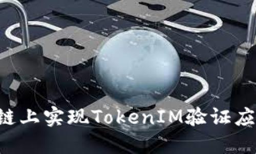 如何在区块链上实现TokenIM验证应用：全面指南