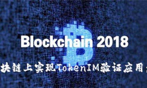 如何在区块链上实现TokenIM验证应用：全面指南