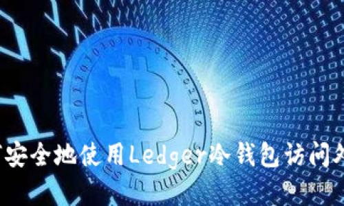 如何安全地使用Ledger冷钱包访问外网？