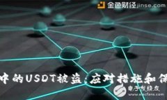 冷钱包中的USDT被盗：应对