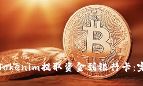 如何将Tokenim提取资金到银行卡：完整指南