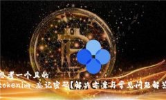 思考一个且的  tokenim 忘记