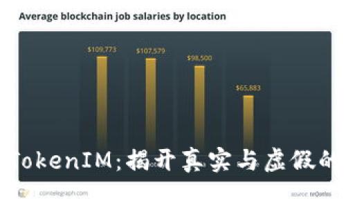 国内TokenIM：揭开真实与虚假的面纱