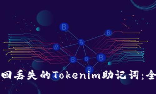 如何找回丢失的Tokenim助记词：全面指南