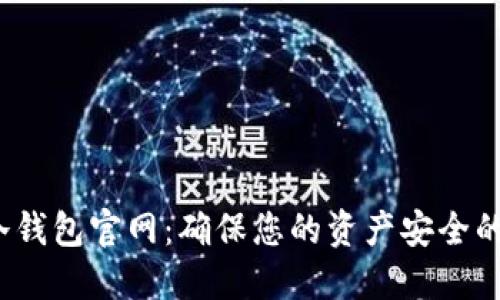 数字货币FIL冷钱包官网：确保您的资产安全的最佳解决方案