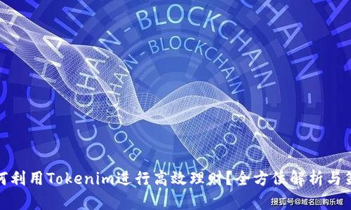 如何利用Tokenim进行高效理财？全方位解析与策略