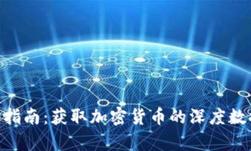 Tokenim查询指南：获取加密货币的深度数据与市场分析