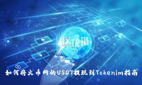 如何将火币网的USDT提现到Tokenim指南