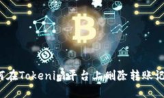 如何在Tokenim平台上删除转