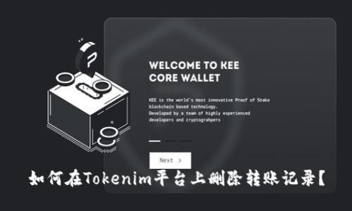 如何在Tokenim平台上删除转账记录？