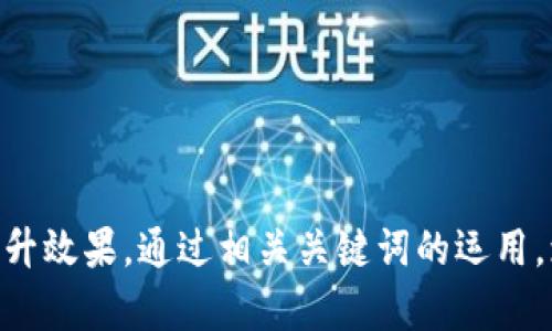 《深入探讨Tokenim源码：构建去中心化应用的最佳实践》

关键词：Tokenim源码, 去中心化应用, 区块链技术, 智能合约/guanjianci

一、Tokenim源码介绍
Tokenim是一种去中心化应用的源代码模板，广泛应用于区块链项目的开发中。作为开源项目，Tokenim提供了一系列示例代码，帮助开发者快速理解区块链技术的基本概念和应用场景。它使用智能合约来实现Token的创建及管理，允许用户在区块链网络上进行值的传递和交换。Tokenim的源码结构清晰，便于开发者进行二次开发和定制，同时也为想要学习区块链开发的新手提供了良好的基础。

二、Tokenim源码的组成部分
Tokenim源码主要由几个核心组成部分构成：智能合约、前端应用、后端服务以及文档支持。智能合约是Tokenim的核心，负责管理Token的生成、转账及其他相关操作。前端应用则负责提供用户界面，显示Token的信息并处理用户的交互。后端服务则主要用于处理区块链的数据请求和存储，确保整个应用的正常运行。最后，详细的文档支持可以帮助开发者快速上手，理解各个模块的功能和使用方法。

三、如何利用Tokenim源码创建去中心化应用
使用Tokenim源码创建去中心化应用(DApp)的过程可以分为几个步骤：首先，下载和配置Tokenim源码，确保开发环境的正常运行；接下来，根据项目需求修改智能合约的逻辑，实现特定的功能；然后，开发前端应用，确保用户能够方便地与智能合约进行交互；最后，部署智能合约到区块链网络，并将前端应用与其进行连接，从而完成DApp的搭建。这个过程不仅考验开发者的代码能力，还要求理解区块链的运行机制。

四、Tokenim源码的优势与挑战
Tokenim源码在去中心化应用开发中具有多项优势，例如简化了区块链应用的构建过程，降低了开发门槛。同时，其开源特性使得社区能够共同改进和维护代码库，保证了代码的安全性与稳定性。然而，挑战也随之而来，开发者需要具备一定的区块链知识，才能充分利用Tokenim源码的潜力。此外，去中心化应用的性能及用户体验提升，也是开发者需要面对的重要任务。

五、Tokenim源码的社区支持与资源
Tokenim源码的开源特性意味着它有广泛的社区支持。开发者可以通过GitHub等平台获取源码，参与到开发讨论之中。社区内的开发者常常会分享他们的经验和最佳实践，为新手提供帮助。在资源方面，Tokenim还提供了详尽的文档，以及在线教程和视频指南，使得学习和使用变得更加容易。

六、未来的发展和趋势
随着区块链技术的不断进步，去中心化应用的需求日益增加。Tokenim作为开源项目，将会不断更新，适应新的市场需求。未来，可能会有更多的开发者参与其中，共同推动Tokenim的功能增强和应用扩展。同时，我们期待着区块链技术的更多创新，并希望这些创新能够被Tokenim所吸收，从而提供更加全面的开发框架和工具。

七、常见问题
ol
  liTokenim源码的安装和配置?/li
  li如何修改Tokenim源码以支持特定功能?/li
  li去中心化应用的用户体验如何?/li
  liTokenim源码的安全性如何保障?/li
  li学习Tokenim源码的最佳资源有哪些?/li
  li未来去中心化应用的趋势是什么?/li
/ol

问题一：Tokenim源码的安装和配置?
要顺利安装和配置Tokenim源码，首先需要确认开发环境中已安装Node.js和npm，这是开发JavaScript应用所需的基础工具。接下来，从GitHub克隆Tokenim的源码库...

问题二：如何修改Tokenim源码以支持特定功能?
在评估Tokenim源码后，开发者可能会需要根据业务需求进行功能的修改。首先，理解原有智能合约的功能模块，然后根据需求进行定制化的编程...

问题三：去中心化应用的用户体验如何?
用户体验是任何应用成功的关键，在去中心化应用中尤为重要。用户体验的方式包括简化用户界面、增加用户反馈机制、提高应用的响应速度等...

问题四：Tokenim源码的安全性如何保障?
安全性是区块链应用的重要方面，开发者需要定期对Tokenim源码进行安全审计，识别潜在的安全漏洞并及时修复，并且应当遵循行业的最佳实践...

问题五：学习Tokenim源码的最佳资源有哪些?
在学习Tokenim源码的时候，开发者可以参考很多资源，包括官方文档、开发者社区的讨论、以及一些知名的区块链教程和在线课程...

问题六：未来去中心化应用的趋势是什么?
随着技术的不断发展，去中心化应用的未来趋势将会更加多样化。可能的趋势包括更强的隐私保护、更高的交易速度、和更广泛的应用场景...

这个内容结构涉及了Tokenim源码的多个方面，确保了信息的全面性和深度。同时，通过对常见问题的扩展回答，让读者能够更深入理解Tokenim源码的应用和实际操作。这种结构也有助于提升效果，通过相关关键词的运用，增加内容在搜索引擎中的可见性。