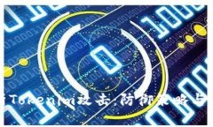 深入解析Tokenim攻击：防御