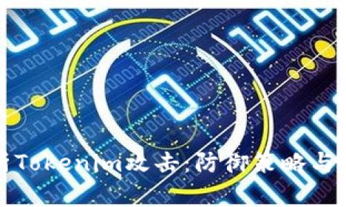 深入解析Tokenim攻击：防御策略与实战案例