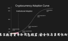 2023年最佳数字货币冷钱包